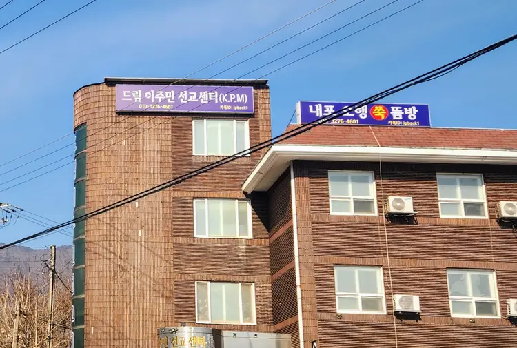 드림이주민선교센터 사진 1
