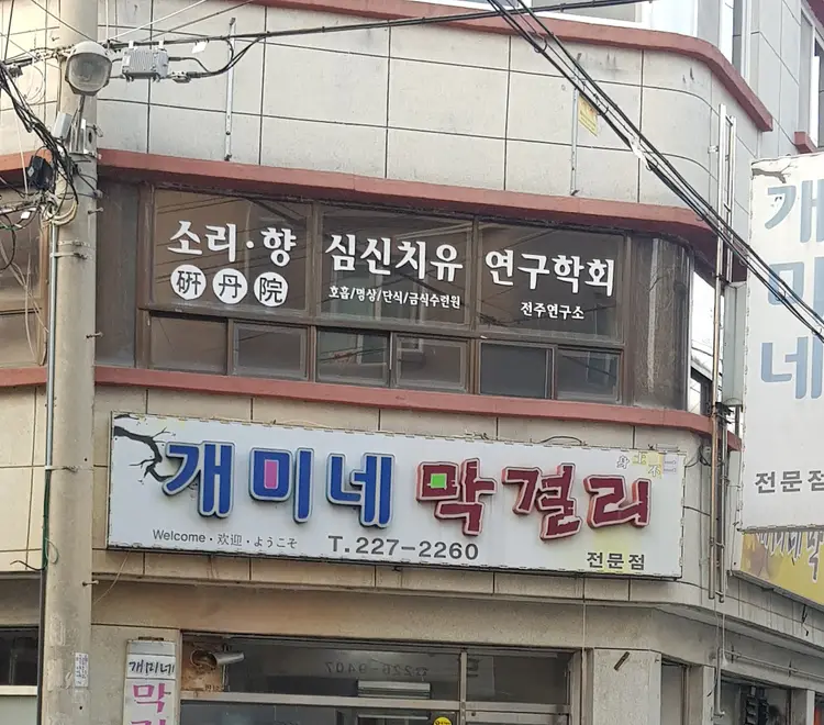 소리향심신치유 연구학회 전주연구소 사진 1
