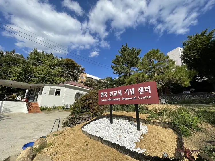 한국선교사기념센터 사진 1