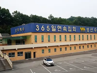성산수양관