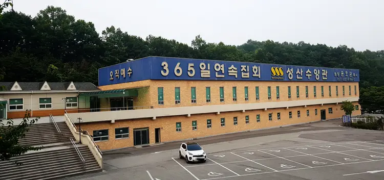 성산수양관 사진 1