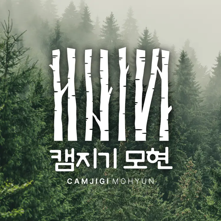 모현야영장 사진 1