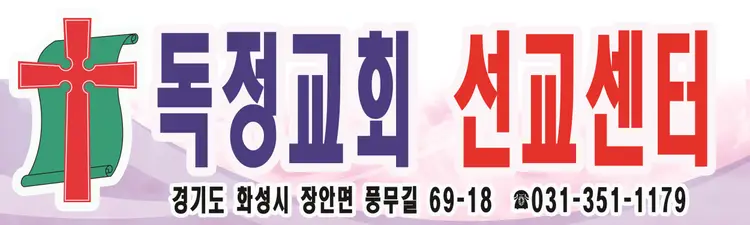독정교회 선교센터 사진 1