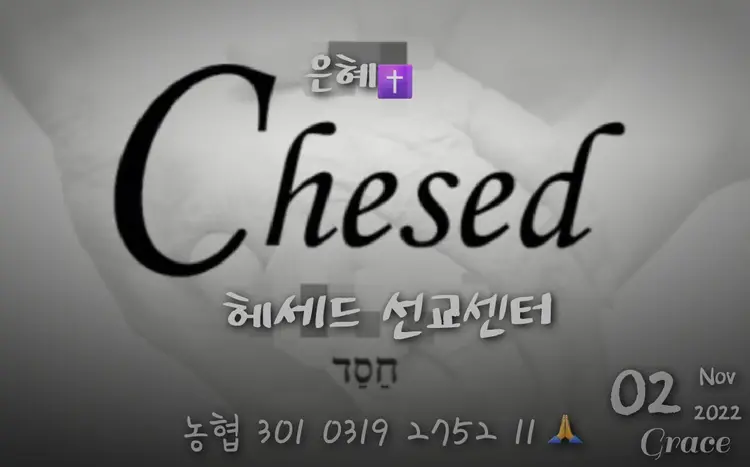 헤세드 선교센터 사진 1