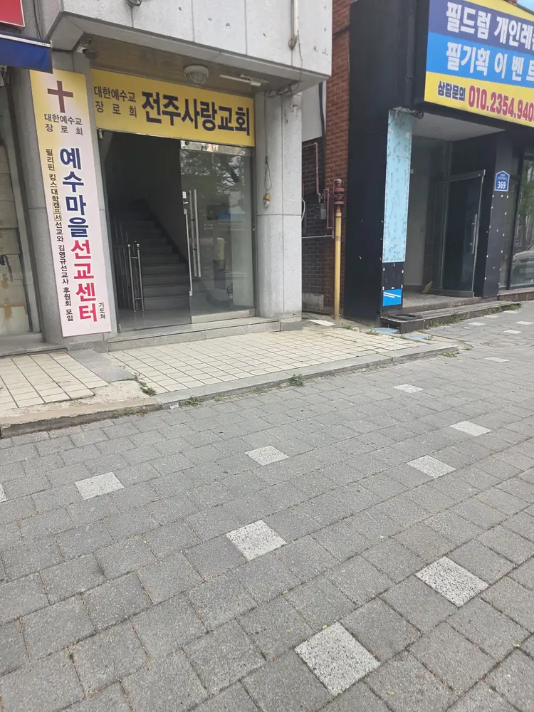 예수마을선교센터 사진 1