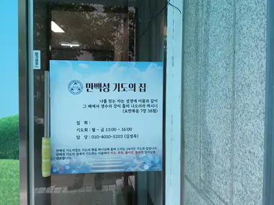 만백성기도의집