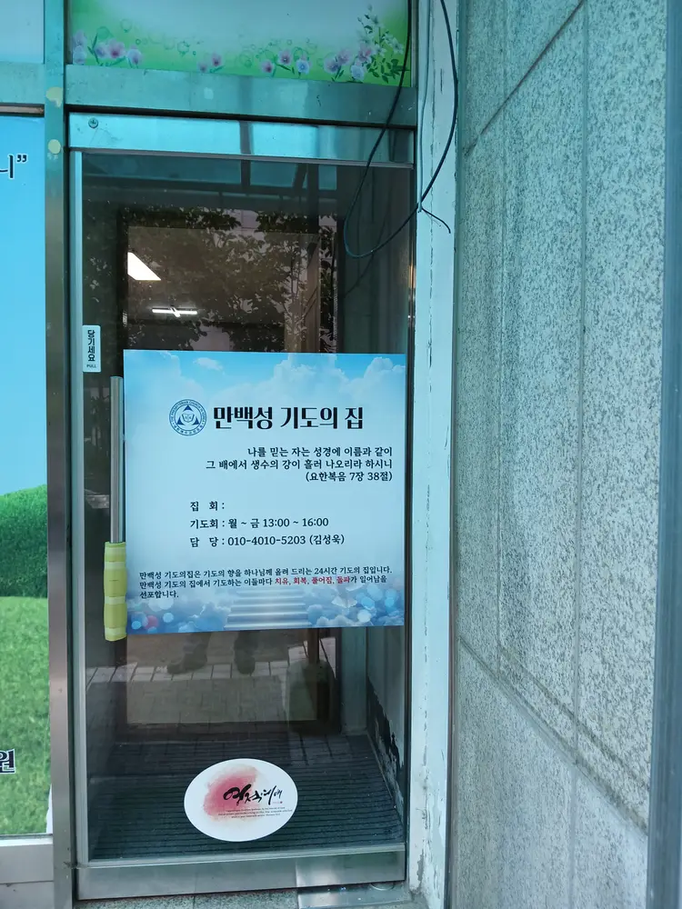 만백성기도의집 사진 1