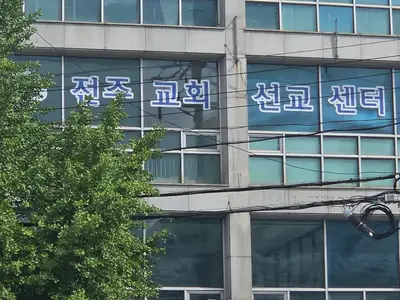 전주교회선교센터