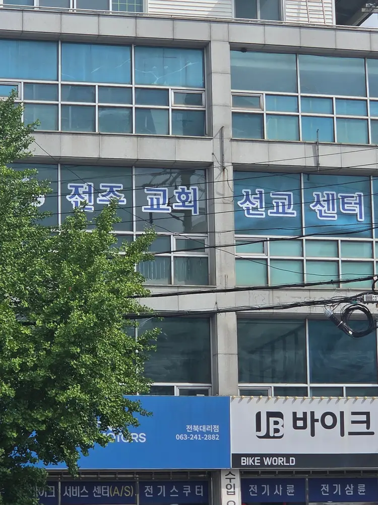 전주교회선교센터 사진 1