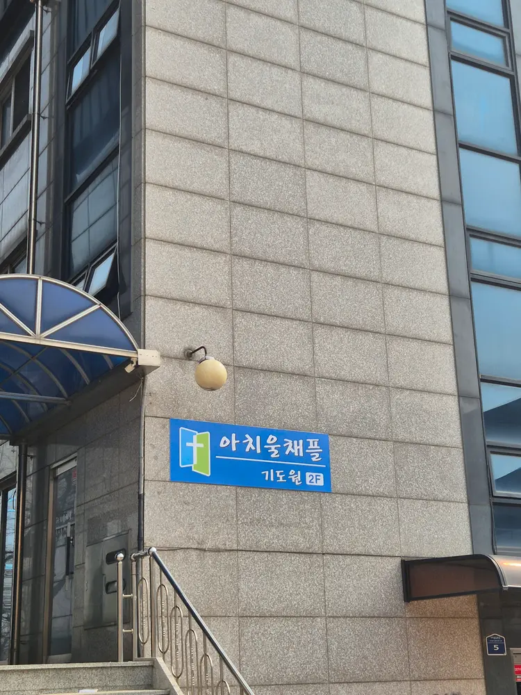 아치울채플 사진 2