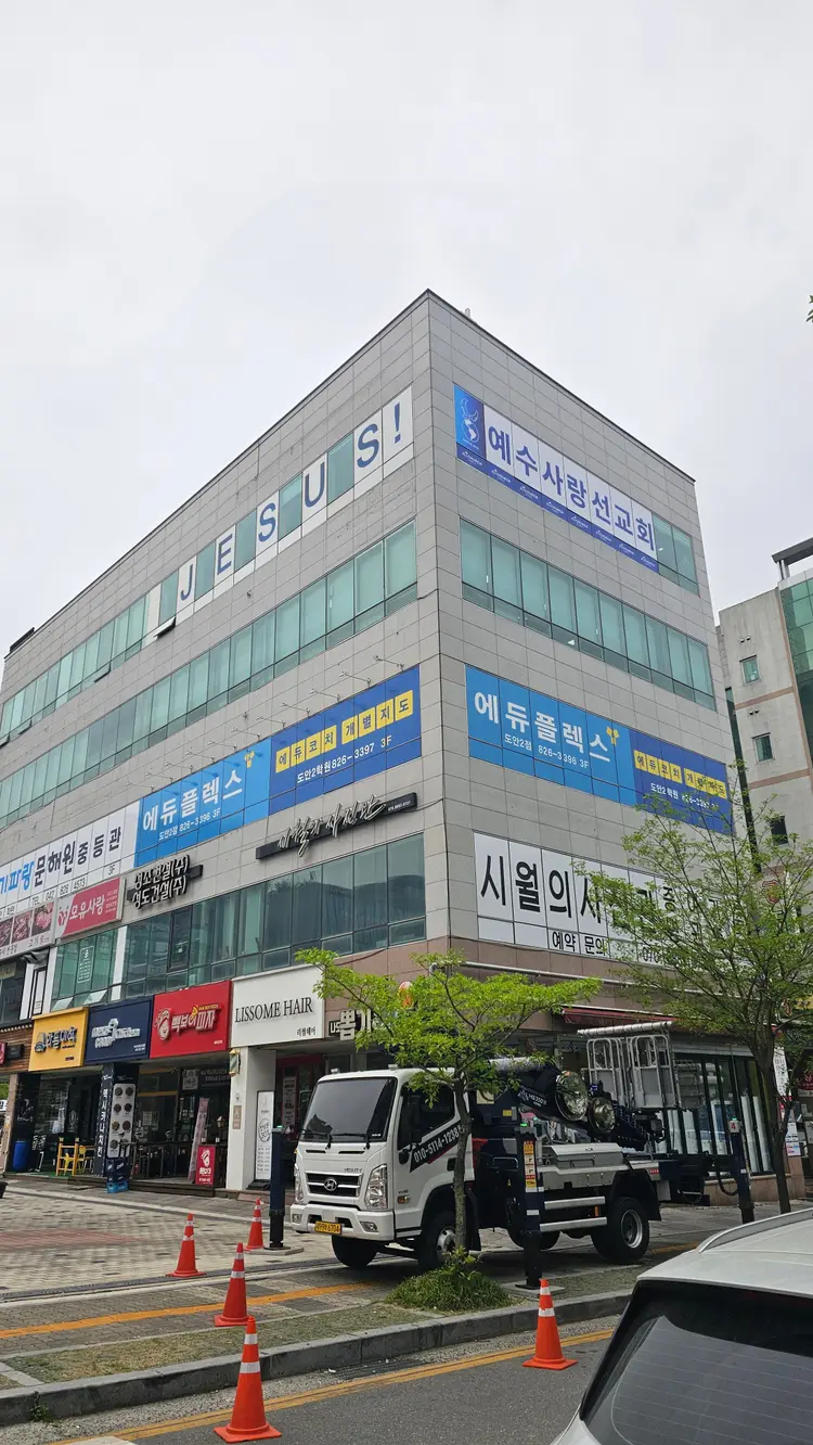 제이엘선교센터 사진 1