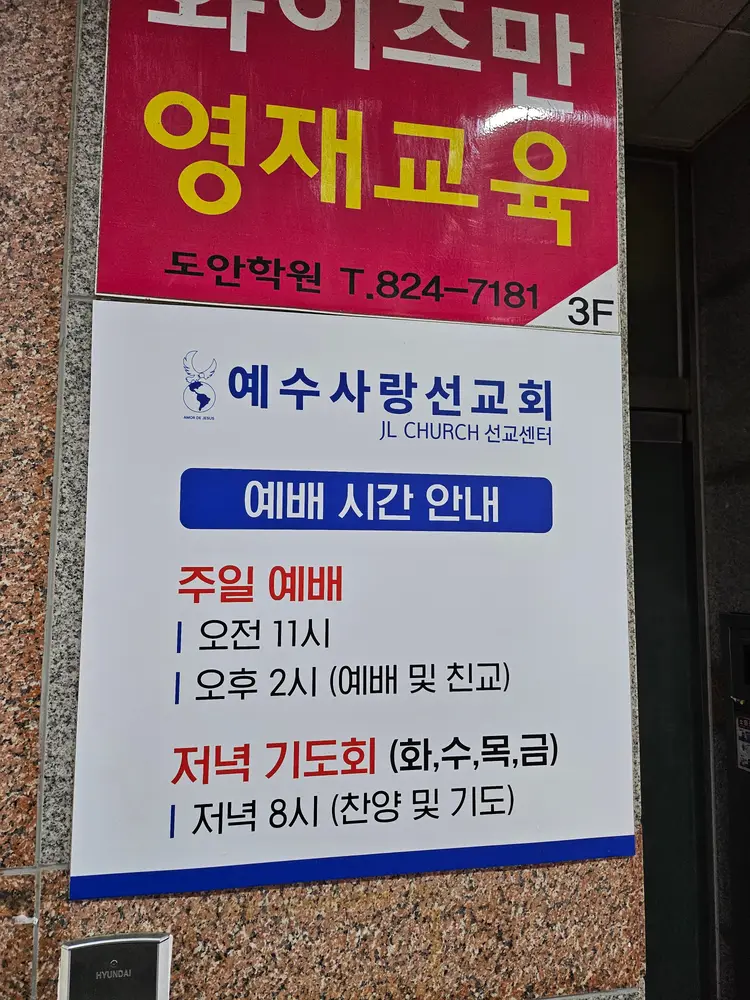 제이엘선교센터 사진 5