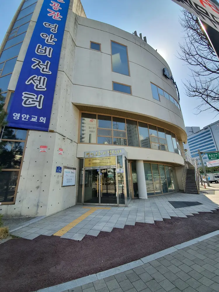 영안교회비전센터 사진 1