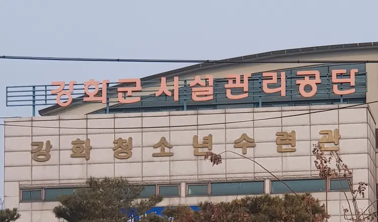 강화청소년수련관 사진 1