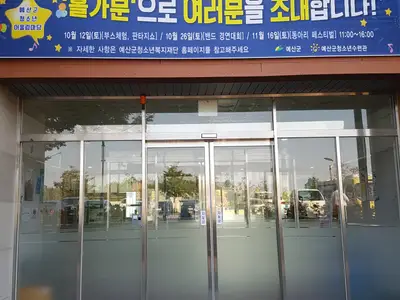 예산군청소년수련관