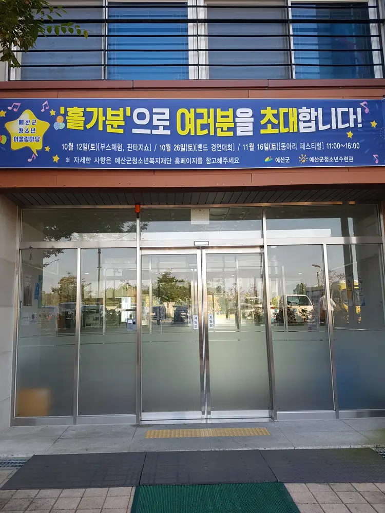 예산군청소년수련관 사진 1