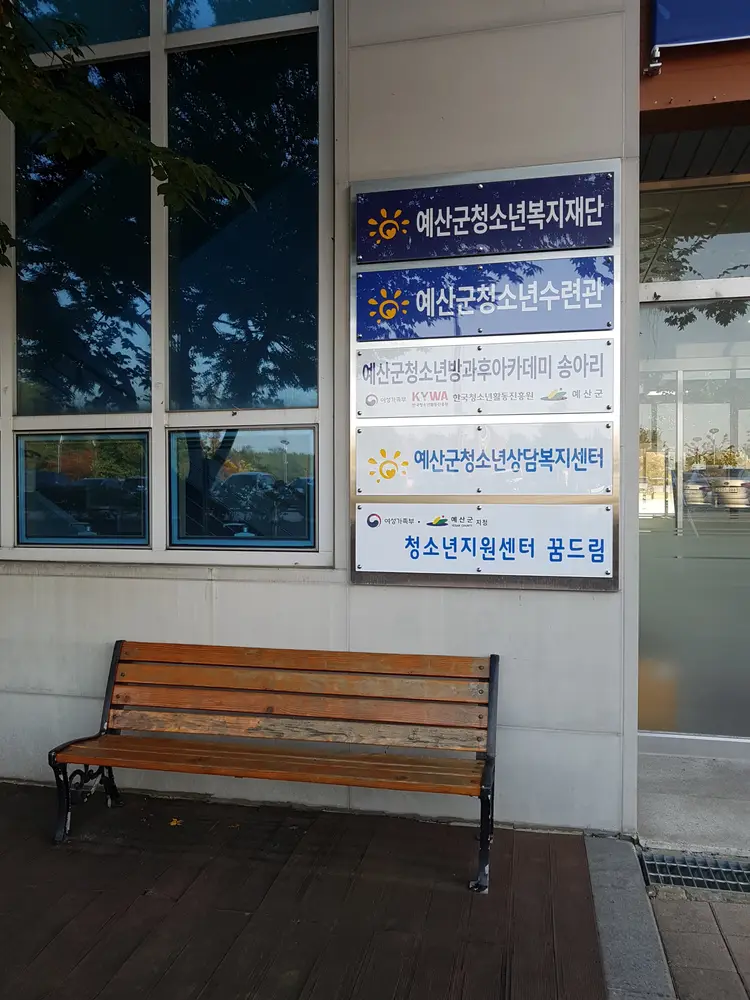 예산군청소년수련관 사진 2