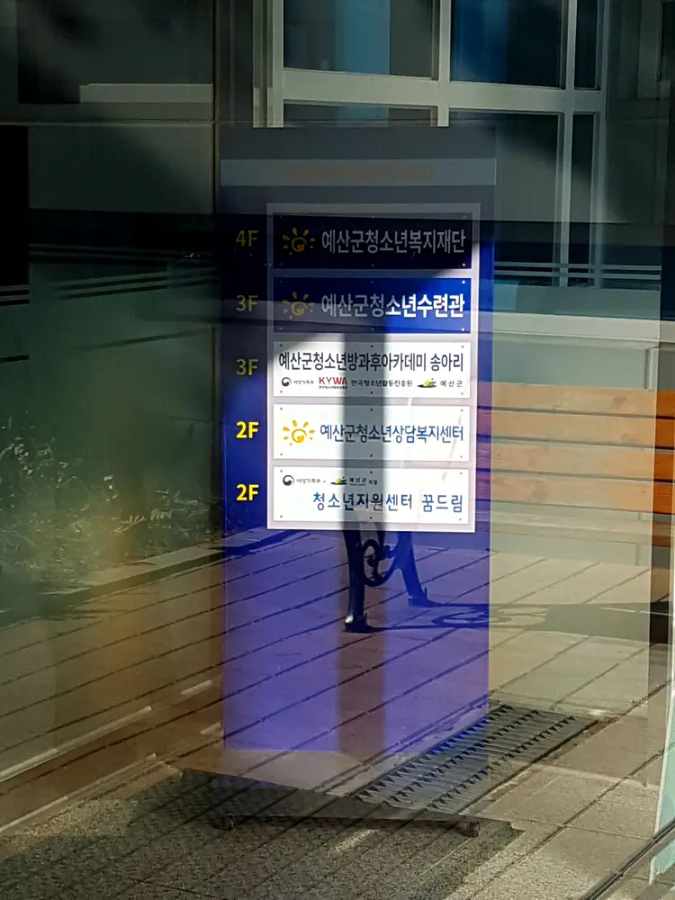 예산군청소년수련관 사진 4