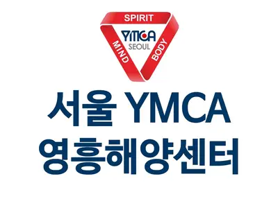 서울YMCA연수수련원 영흥해양센터