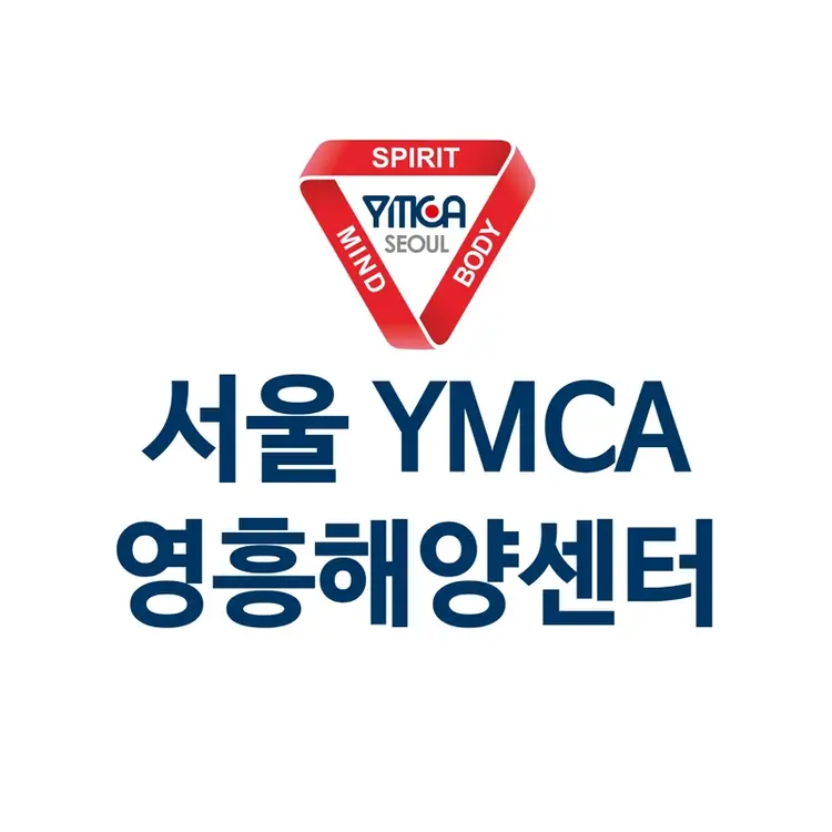 서울YMCA연수수련원 영흥해양센터 사진 1