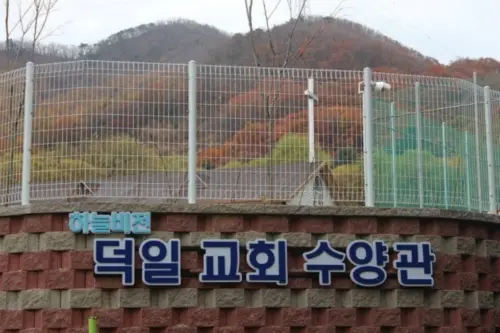 덕일교회수양관 사진 1