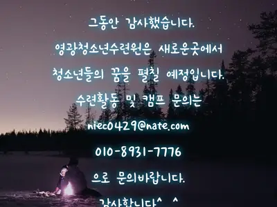 영광청소년수련원