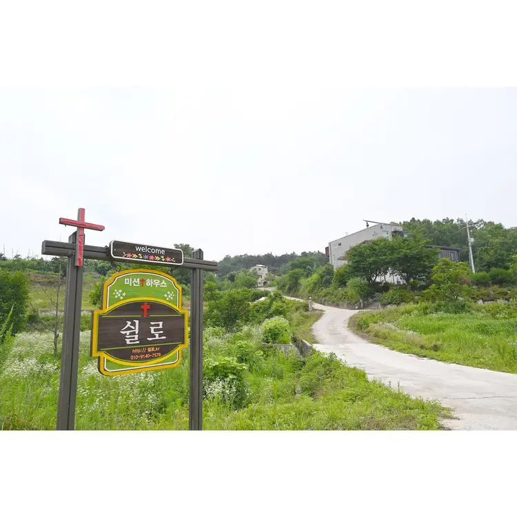 쉴로하우스 사진 5
