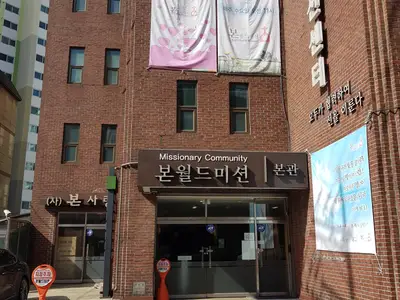 본월드선교센터