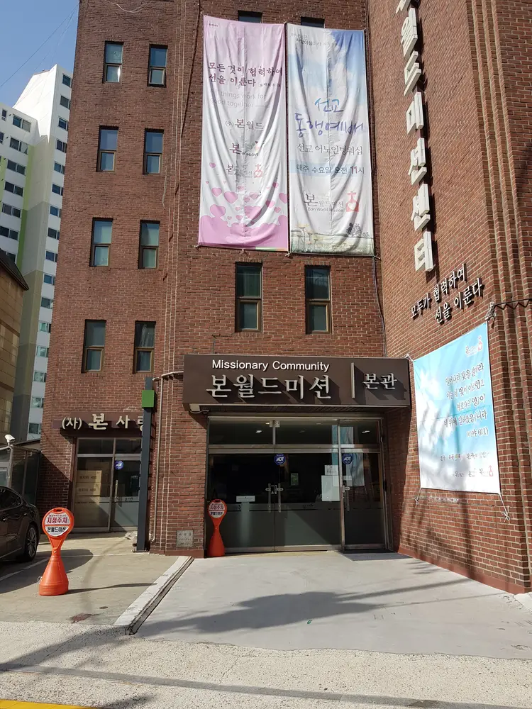 본월드선교센터 사진 1