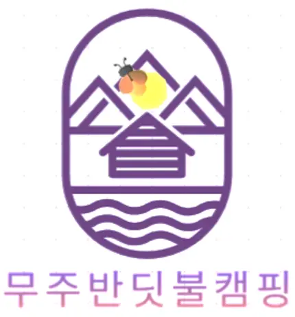 무주수련원 사진 1