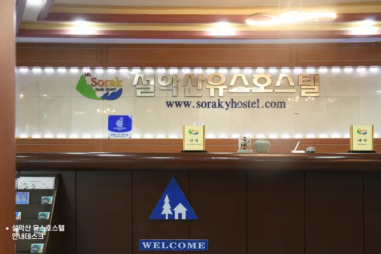 설악산유스호스텔 사진 4