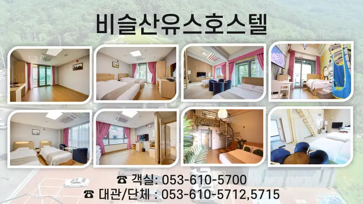 비슬산유스호스텔 사진 3