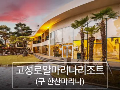 고성한산마리나