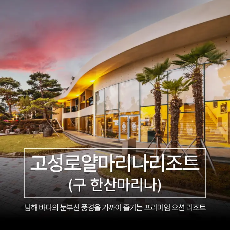 고성한산마리나 사진 1