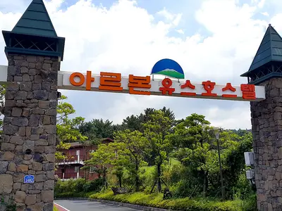 아르본유스호스텔